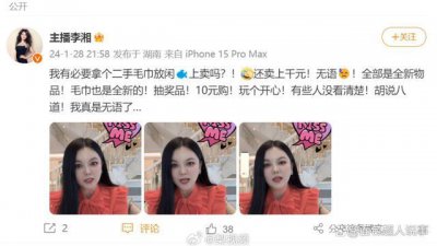 ​李湘辟谣1560元出售二手毛巾 怒怼黑粉胡说八道
