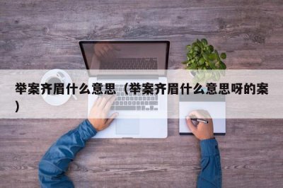 ​举案齐眉什么意思（举案齐眉什么意思呀的案）