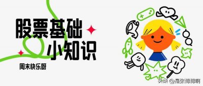 ​股票基础知识有哪些内容和要求 股票的基础知识有哪些