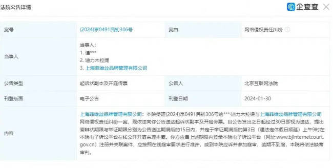 迪丽热巴起诉内衣公司侵权 将于举证期满3日后开庭