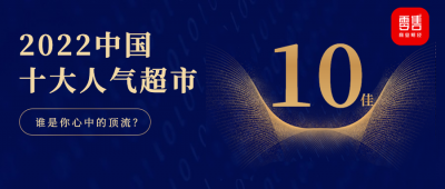 ​中国十大知名超市（中国十大知名超市排名）