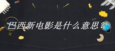巴西新电影是什么意思？