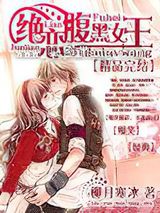 《绝恋腹黑女王》小说封面