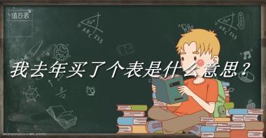 我去年买了个表是什么意思？