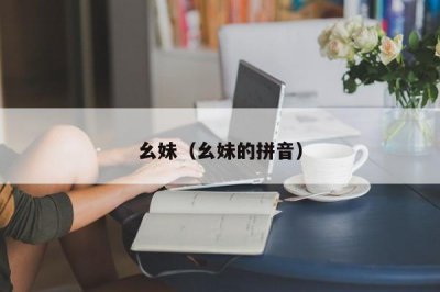 ​幺妹（幺妹的拼音）