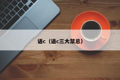 ​语c（语c三大禁忌）