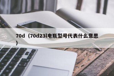 ​70d（70d23l电瓶型号代表什么意思）