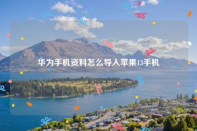 ​华为手机资料怎么导入苹果13手机