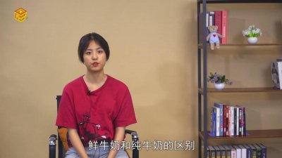 ​鲜奶与纯牛奶有什么区别 鲜牛奶和纯鲜牛奶有什么区别