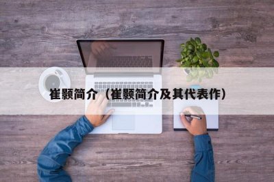 ​崔颢简介（崔颢简介及其代表作）