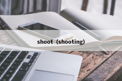 ​shoot（shooting）