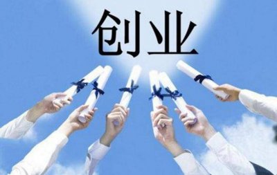 ​想自己创业要怎么做 如果想自己创业