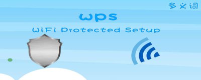 ​wps是什么意思手机可以弄吗 wps是什么意思手机wifi里