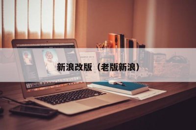 ​新浪改版（老版新浪）