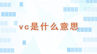 ​vc是啥意思 vci在医学是什么意思