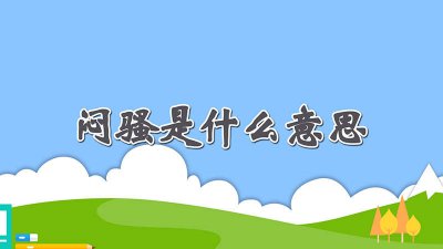​形容男生闷骚是什么意思 形容女人闷骚是什么意思