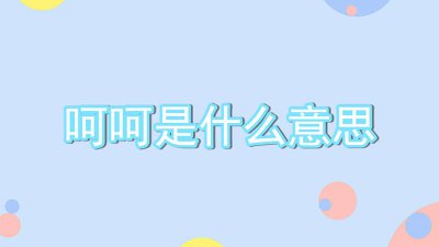 ​呵呵哒是什么意思 笑呵呵是什么意思
