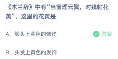 ​当窗理云鬓对镜贴花黄修辞手法（当窗理云鬓 对镜贴花黄修辞手法）