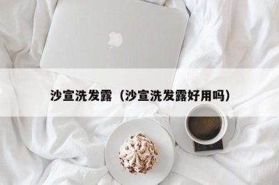 ​沙宣洗发露（沙宣洗发露好用吗）