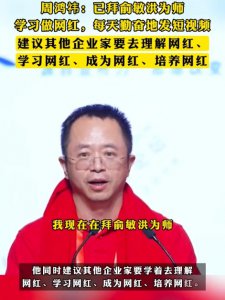 ​周鸿祎称已拜俞敏洪为师 正在积极学习如何成为一名网红