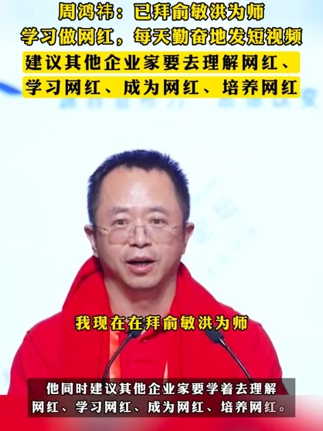 周鸿祎称已拜俞敏洪为师 正在积极学习如何成为一名网红