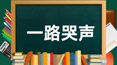 ​成语典故丨一路哭声