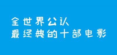 ​世界十大最经典电影排名（全世界公认最经典的十部电影）