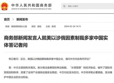 ​商务部新闻发言人就美以涉俄因素制裁多家中国实体答记者问