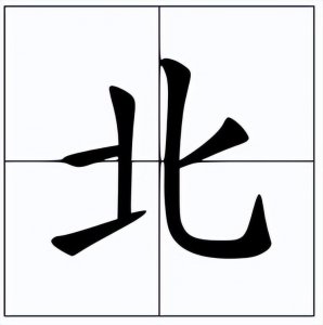 ​北的笔顺()