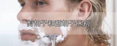 ​剪胡子和刮胡子区别