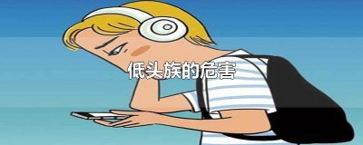 ​对低头族的看法和建议 关于低头族的忠告