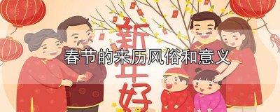 ​春节的来历和风俗是什么英语怎么说 春节的来历和风俗英文