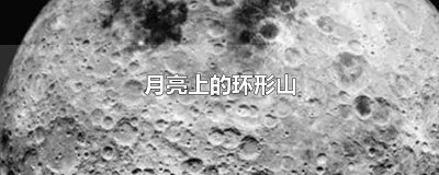 ​月亮上的环形山 钱学森星读后感100字左右 月亮上的环形山钱学森笔记