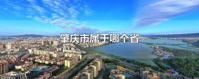 ​肇庆疫情严不严重 肇东算疫区吗