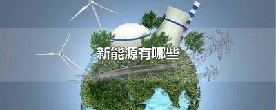 ​新能源有哪些品牌是微型能源车 新能源有哪些品牌零利率