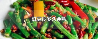 ​豇豆炒多久可以熟 豇豆炒多长时间能熟