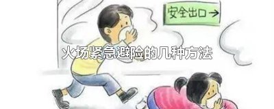 ​火场紧急避险方法不正确的是哪些 火场紧急避险方法不正确的有哪些