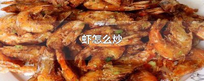 ​淡水虾怎么炒才好吃 冰冻虾怎么炒才好吃