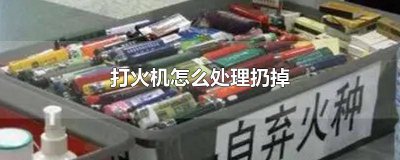 ​打火机能直接扔掉吗 打火机用完应该扔哪里