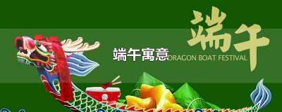​端午节寓意红包 端午节给红包表示什么
