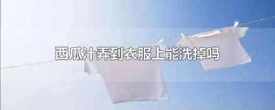 ​衣服沾到西瓜汁怎么洗掉 衣服沾到西瓜汁怎么办
