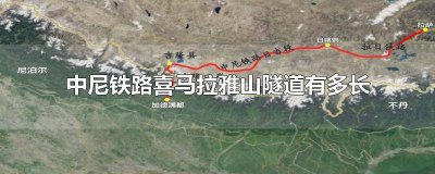 ​珠穆朗玛峰隧道到尼泊尔有多少公里 印度喜马拉雅山隧道