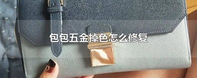 ​包包五金掉色怎么办 包包五金掉色了怎么办