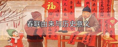 ​春联的由来和意义 春联的历史渊源