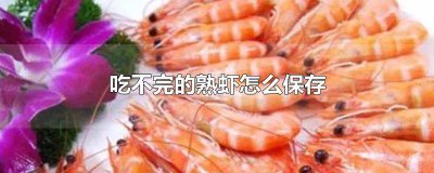 ​吃不完的煮熟的虾怎么保存 煮熟的虾吃不完怎么保存