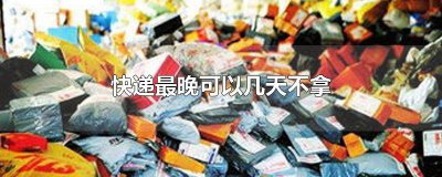 ​拼多多快递最晚可以几天不拿货 拼多多货到后最迟几天取快递