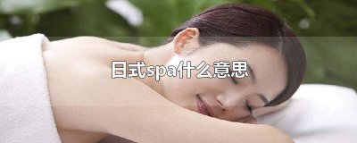 ​日式spa是怎么样的 日式spa包含