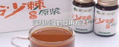​沙棘原浆怎么吃 沙棘原浆怎样吃