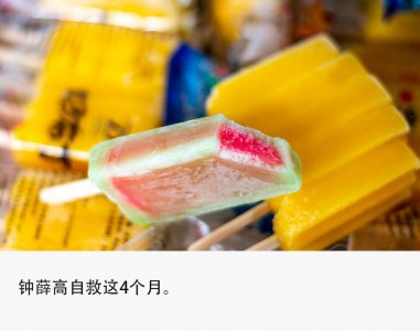 ​命悬一线的钟薛高：代工厂停产，经销商等货，员工讨薪