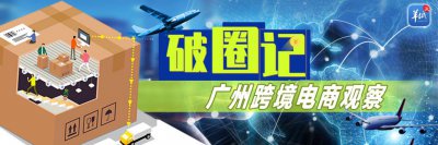 ​买全球卖全球如何更“丝滑”？跨境电商跑出广州速度